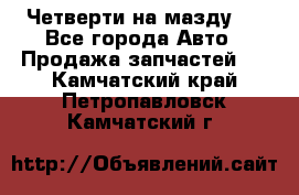 Четверти на мазду 3 - Все города Авто » Продажа запчастей   . Камчатский край,Петропавловск-Камчатский г.